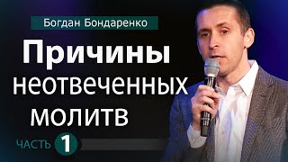 Причины Неотвеченных Молитв  1 Пастор Богдан Бондаренко  Проповедь молитва [upl. by Titus]