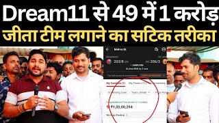 dream 11 से 49 रुपया लगाकर जीत गया 1 करोड़ ManishKashyapsob [upl. by Siocnarf]