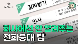 아직도 전화받기 어려운 신입사원 드루와요 [upl. by Murage]