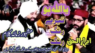 Tere Rang Rang  Men Jahan Bhi Jason Duniya Men Tere Jalwe Mere Sang Sang  Ibrar ul haq naat [upl. by Nnayllas]