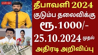 தீபாவளி பரிசு குடும்ப தலைவிக்கு ரூ1000 பெண்கள் மகிழ்ச்சி Ration card  Magalir urimai thogai news [upl. by Aracot]