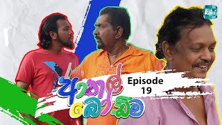 Athal Bodima ආතල් බෝඩිම  Episode 19  05th December 2023  KiKi Entertainments [upl. by Hceicjow]