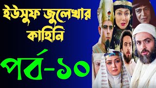 Yusuf Zulekha Bangla part10  ইউসুফ জুলেখা বাংলা পর্ব ১০  ইউসুফ জুলেখার কাহিনি মেগা পর্ব ১০ [upl. by Utimer316]