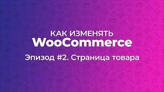 Как изменять WooCommerce Эпизод 2 Страница товара [upl. by Modie]