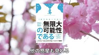 「あなた」という存在は「無限大の可能性」である [upl. by Korrie]