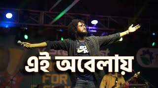 এই অবেলায় by শিরোনামহীন  Stage Performance at Rangpur Stadium [upl. by Dnalloh]