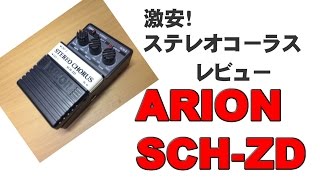 ステレオコーラス ARION SCH ZD 激安エフェクター [upl. by Kooima56]