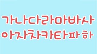 새싹한글 quot가나다라quot song 따라부르기 가나다라마바사아자차카타파하10회 반복 [upl. by Ettenyl413]