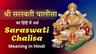 सरवती चालीसा का हिंदी में अर्थ क्या है यह सुनें। Saraswati Chalisa Hindi Meaning [upl. by Nagaer]