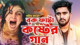 আতিফ আহমেদ নিলয়ের বুক ফাটা কষ্টের গান  Atif Ahmed Niloy  Bangla Hit Song  New Sad Song 2022 [upl. by Shantee]