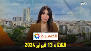 الظهيرة  الثلاثاء 13 فبراير 2024 [upl. by Mast]