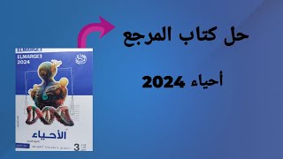 حل كتاب المرجع أحياء 2024  اختبار 14  التكاثر اللاجنسي [upl. by Wall]