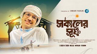 সকালের সূর্য ২। Omar Faruk । Sokaler Surjo 2 । newsong2024 [upl. by Celestine]