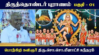 திருத்தொண்டர் புராணம்  பகுதி  01  பெரியபுராணம்  சேக்கிழார்  So So Meenakshi Sundaram Speech [upl. by Oglesby]