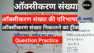 oxidation number ki definition concept  trick  oxidation number  oksikaran sankhya kaise nikale [upl. by Aklim790]