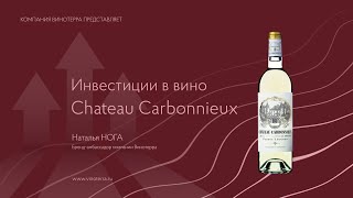 Инвестиционные вина Chateau Carbonnieux [upl. by Alessig]