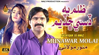 ZULAM BA DISE CHADIYAM  Munwar Molai  Munwar Molai New Song 2024  New Sindhi Song Naz Production [upl. by Arndt990]