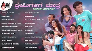 ಪ್ರೇಮಿಗಳಿಗೆ ಮಾತ್ರ  Kannada Love Songs  Kannada Movies Selected Songs  anandaudiokannada [upl. by Aisenat]