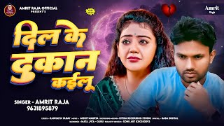 video दिल के दुकान कईलू  Dil Ke Dukan Kailu  AmritRaja  New Bhojpuri Sad Song 2024 [upl. by Ahsinyt802]