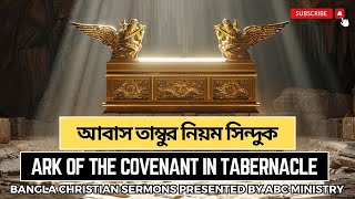 Ark Of The Covenant In Tabernacle  আবাস তাম্বুর নিয়ম সিন্দুক। [upl. by Hennie]