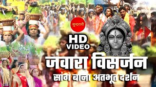 Jawara visarjan  सांग बाना अदभूत दर्शन  Cg Bhakti  Dukalu yadavJawara song Video 1080p [upl. by Pownall]