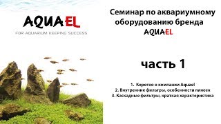 Семинар по аквариумному оборудованию Aquael часть 1 [upl. by Connel193]