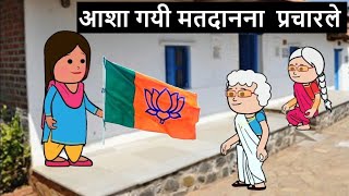 आशा गयी मतदानना प्रचारले😊🙏 khandeshi tadka  ahirani tadka  ahirani masti [upl. by Yraeht981]