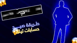 شرح سحب حسابات تيك توك 😱🔥 مضمون حساب مشهور 100٪🔥 [upl. by Ruel]