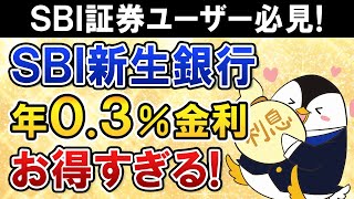 【SBI証券ユーザー必見】SBI新生銀行が普通預金金利 年03％とお得すぎる！ATM・振込手数料も無料でメイン口座・貯蓄用口座にもおすすめ [upl. by Carothers]