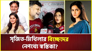 মিথিলার অনুপস্থিতিতে সৃজিতকে উষ্ণ আলিঙ্গন স্বস্তিকার  Srijit Mukherji  Rafiath Rashid Mithila [upl. by Oni]