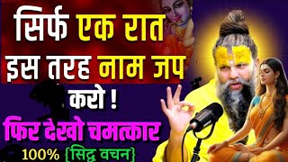 सिर्फ इस तरह नाम जप करो फिर देखना चमत्कार 💯  Premanand Ji Maharaj [upl. by Ahsitil]