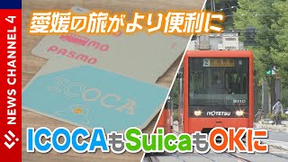 ＩＣＯＣＡにＳｕｉｃａも 愛媛観光の利便性向上へ来年３月導入＜NEWS CH4＞ [upl. by Mckinney]