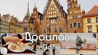 Остались без мяса зато наелись хинкали😁🥟 Прогулка по Вроцлаву нашажизньвгермании польша [upl. by Anitsirk]