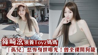 篠崎泫領養Toyz媽媽 「孤兒」悲慘身世曝光！｜壹蘋新聞網 [upl. by Leahcar]