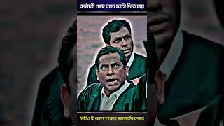 কাঠালী গাছে যখন ফাসি দিতে যায় 🤣🤣 mosharraf karim 🤣Bangla New Natok shorts youtubeshorts [upl. by Eohce]