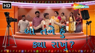 Baa Hu Tane Kya Rakhu  Rohini Hattangadi  Sanjay Goradia  Comedy Natak  gujaraticomedy5787 [upl. by Adriel]