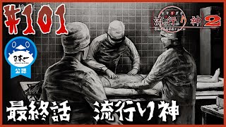 さすがに予想していなかった展開。「最終話 流行り神」【流行り神2】【流行り神1・2・3パック】【女性実況】101 [upl. by Jem39]