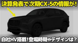 マツダが決算発表で次期型CX5の情報を発表！自社製HVに新SKYACTIVE 楽しみな情報とちょっと残念な情報も含めて10分ちょいでサクっとまとめます。 [upl. by Zilber]