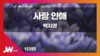 JW노래방 사랑 안해  백지영  JW Karaoke [upl. by Wisnicki]