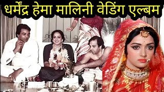 Dharmendra And Hema Malini Wedding Album [upl. by Salomon]