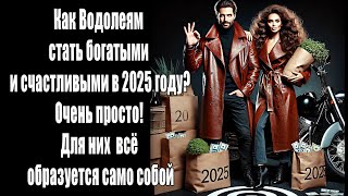 Водолеи станут богатыми и счастливыми Для них всё образуется само собой в 2025 году [upl. by Kelli]