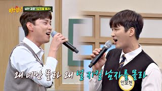 우상이었던 버즈와 함께♡ 안보현Ahn Bohyunx민경훈Min Kyung hoon의 남자를 몰라♬ 아는 형님Knowing bros 232회 [upl. by Maryann40]