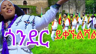 አምሳል ምትኬ ይቀኙልሻል amsal mitikie yikegnulshal new Ethiopian music 2024 [upl. by Clint873]