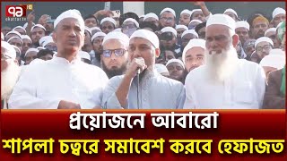 আইনজীবী হত্যার বিচার ও ইসকন নিষিদ্ধের দাবিতে হেফাজত ইসলামের সমাবেশ  News  Ekattor TV [upl. by Darlleen]