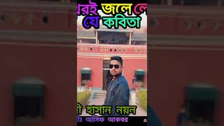 চোখেরই জলে লেখা কত যে কবিতা  মেহেদী হাসান নয়ন  Chokher e jole lekha koto je kobita  Cover song [upl. by Stanislas]