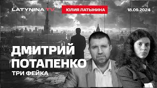 Дмитрий Потапенко Три фейка матрица и красная таблетка А также Торопец и пейджер от Махшир Кешера [upl. by Zigmund]