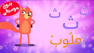 أغنية التعريف 1  ث ث ثعلوب بدون موسيقى [upl. by Nobie]