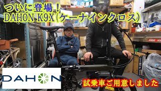 新モデル登場！DAHON K9Xケーナインクロス [upl. by Engamrahc]