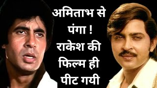 अमिताभ से पंगा लेना महंगा पडा राकेश रोशनको l Amitabh Bachchan l Rakesh Roshan l Bollywood New M 2024 [upl. by Winer]