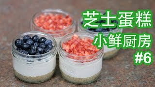 小鲜厨房 6 芝士蛋糕  Cheesecake [upl. by Hike]